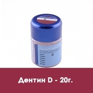 Дентин / Dentin (D) в отдельных упаковках по 20 г.