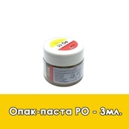 Опак-паста / Paste Opaque (PO) в отдельных упаковках по 3 мл.