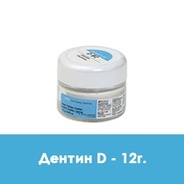 Дентин / Dentin (D) в отдельных упаковках по 12 г.
